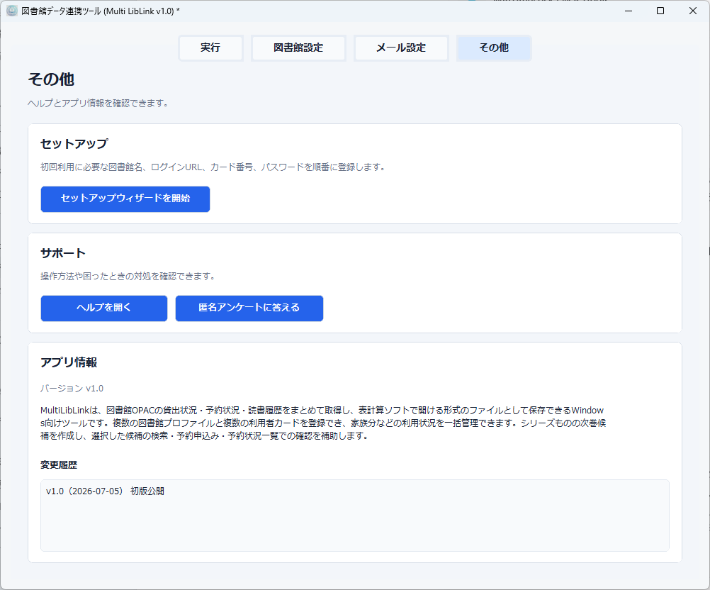 MultiLibLink のその他画面