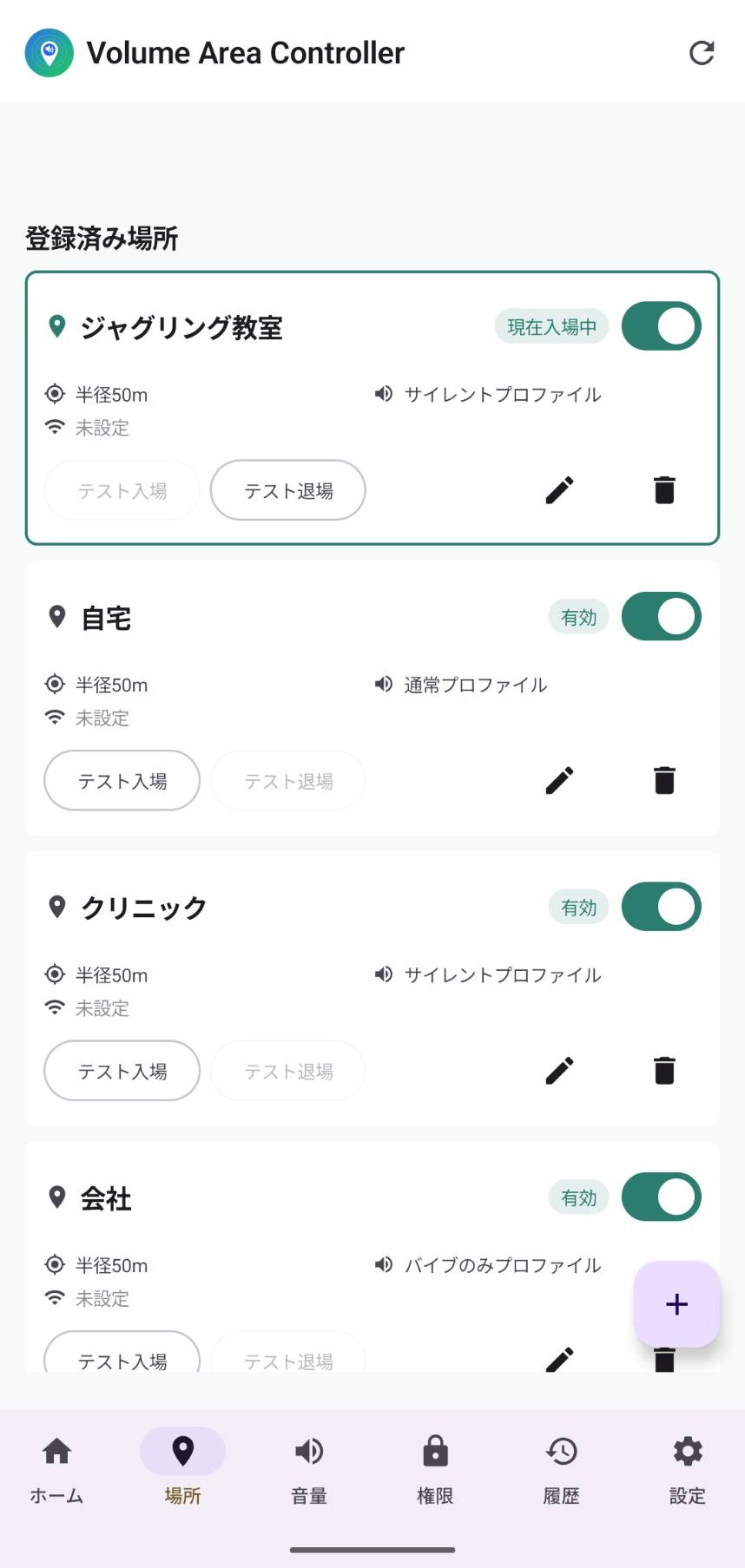 Volume Area Controller の場所タブ。登録済みの場所一覧と、場所ごとのテスト入場・テスト退場ボタンが表示されている